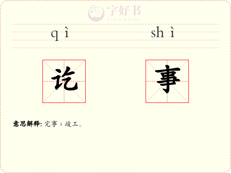 讫事