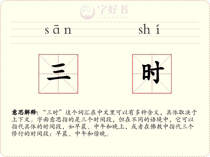 三时