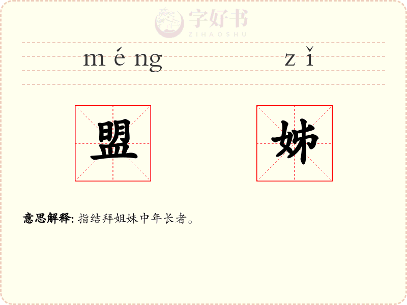 盟姊