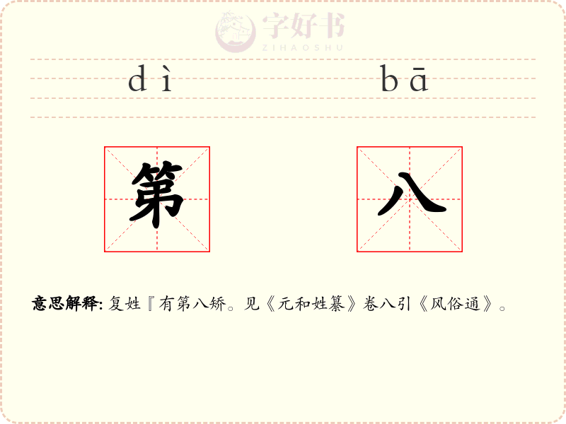 第八