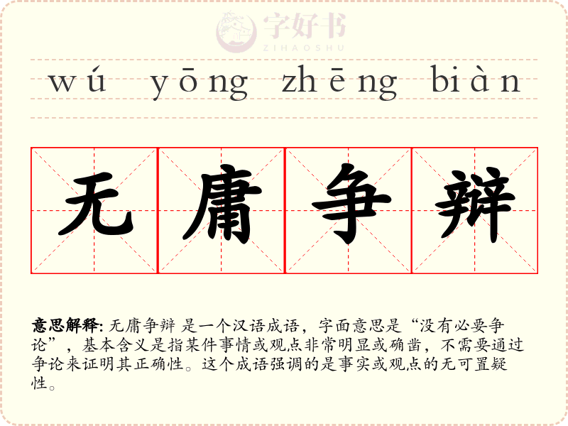 无庸争辩