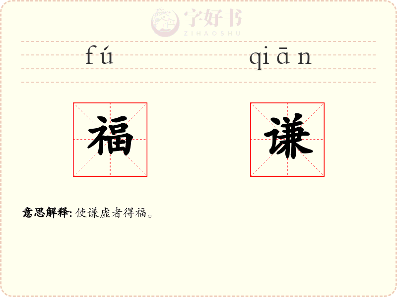 福谦