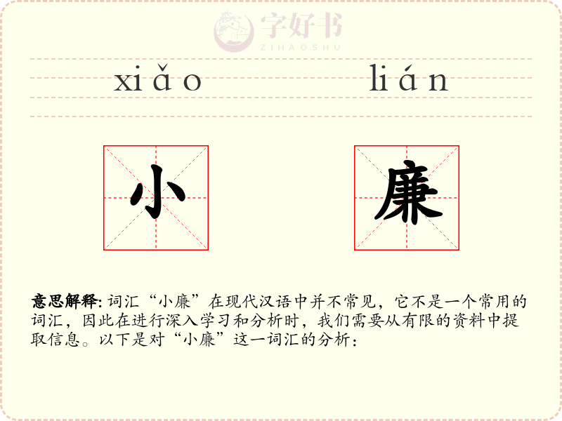 小廉
