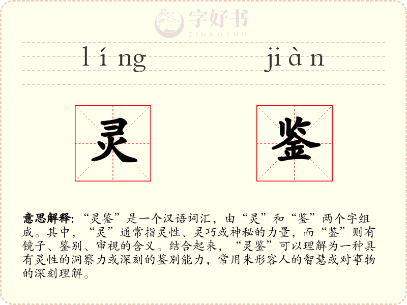 灵鉴