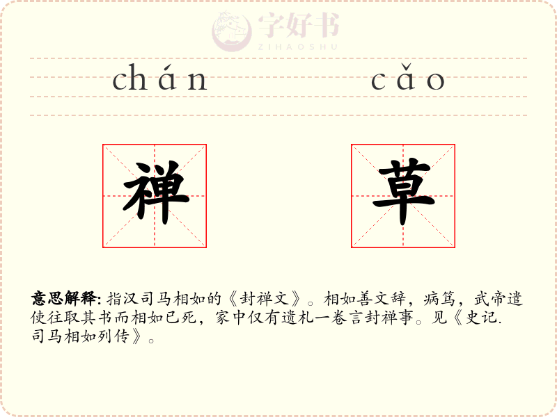 禅草