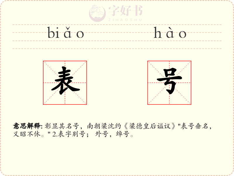 表号