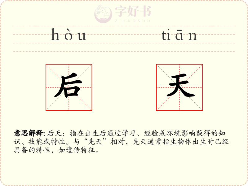 后天
