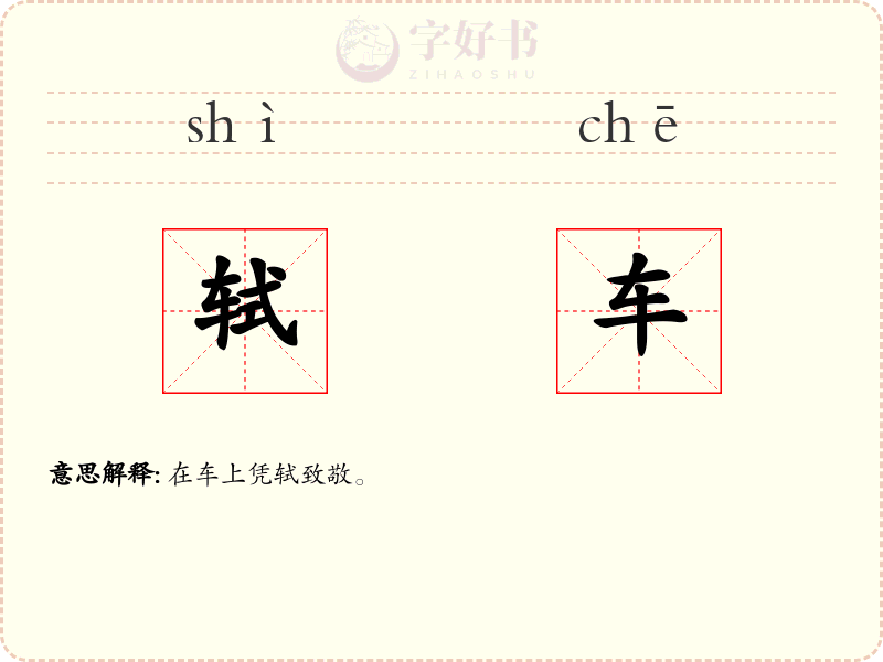 轼车