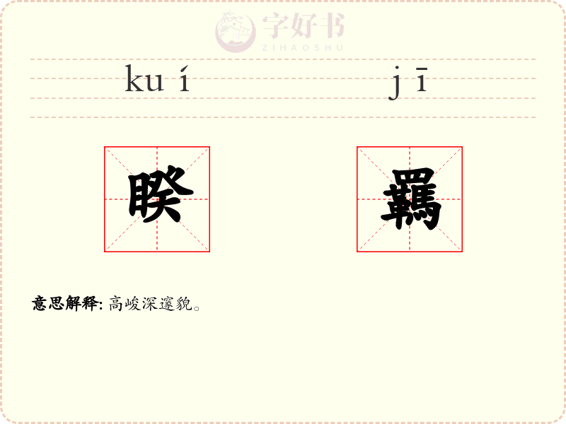睽羈