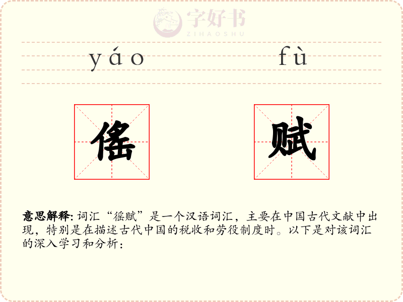 傜赋
