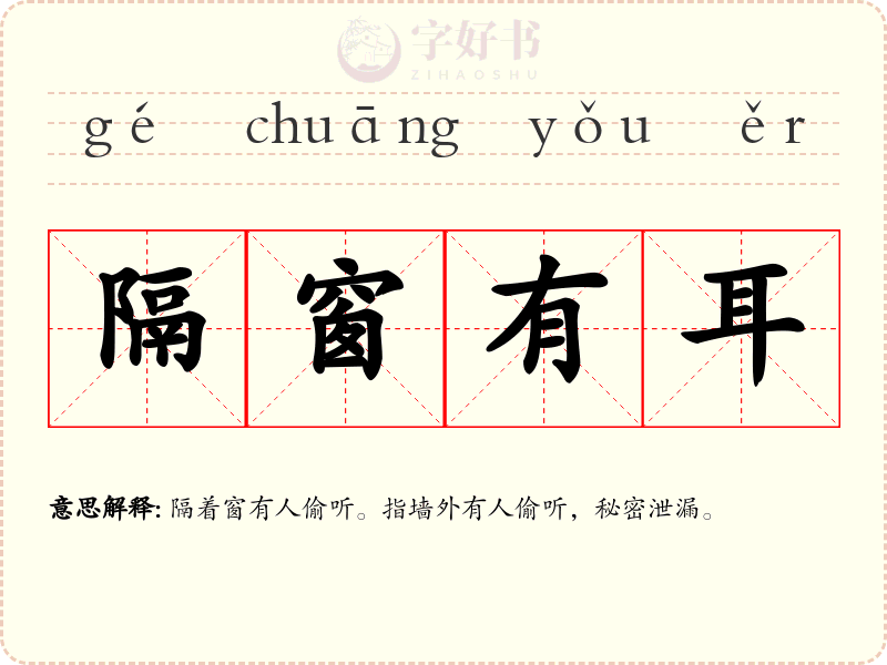 隔窗有耳