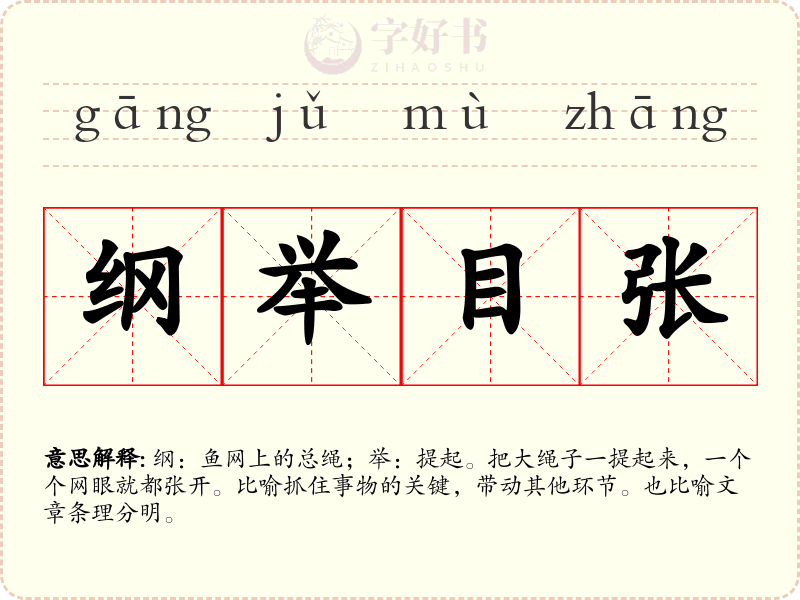 纲举目张