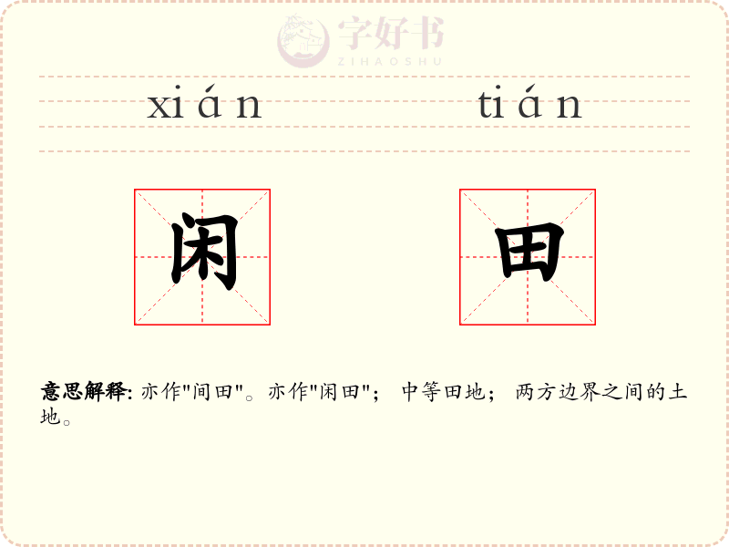 闲田