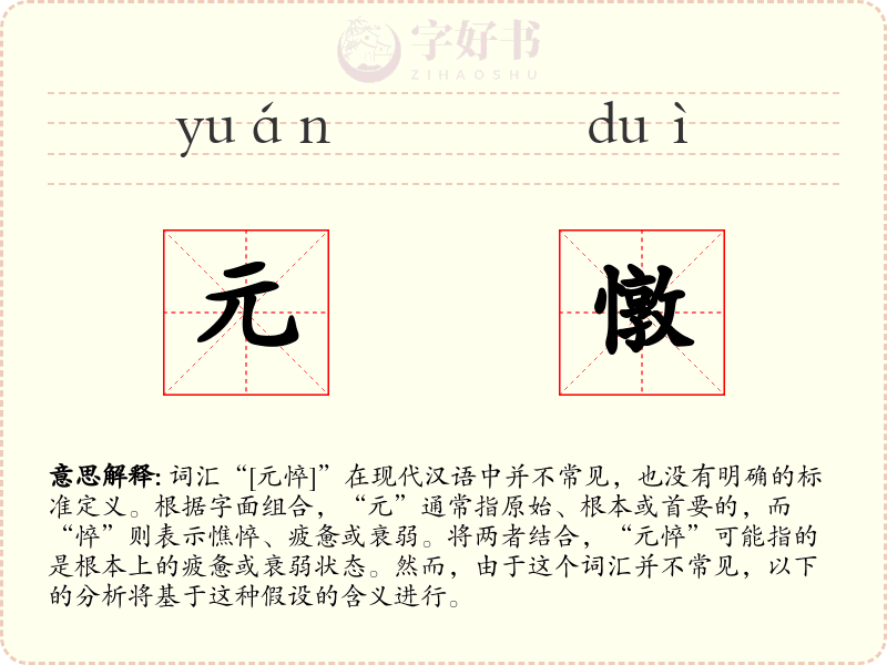 元憞