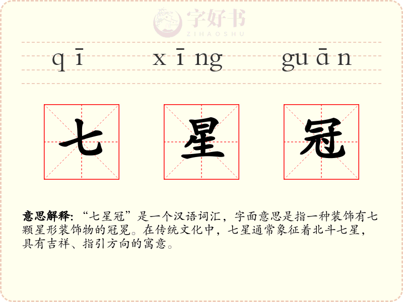七星冠