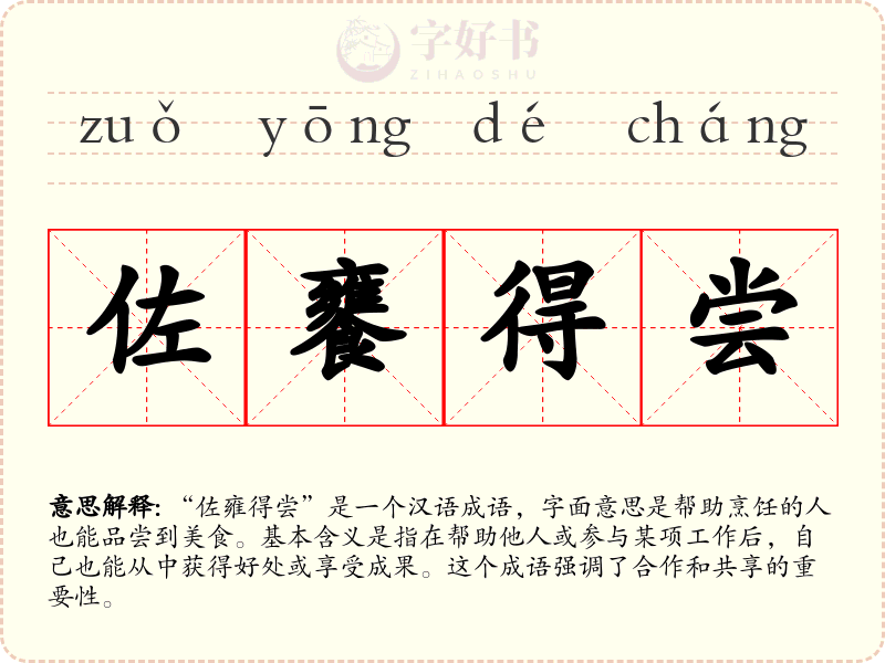 佐饔得尝