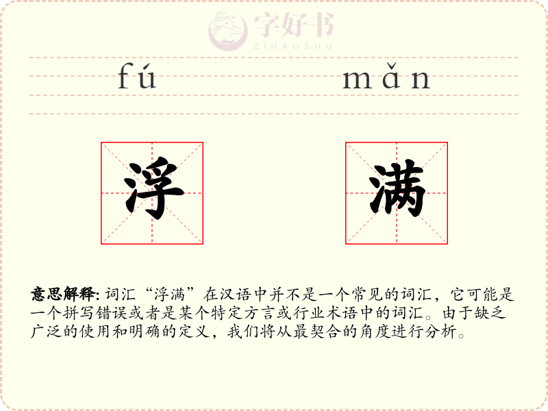 浮满
