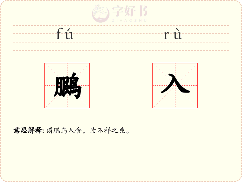 鵩入