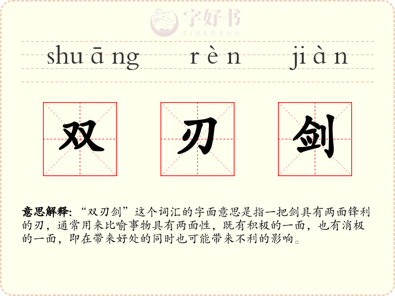 双刃剑