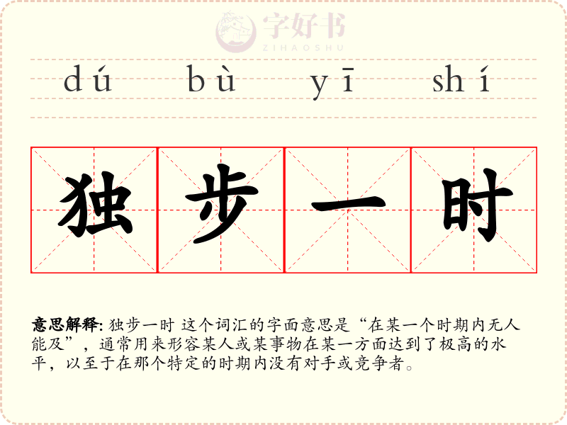 独步一时