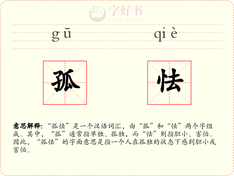 孤怯