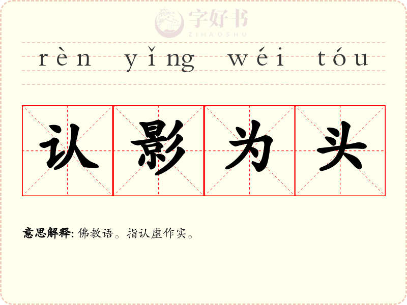 认影为头