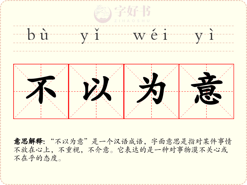 不以为意