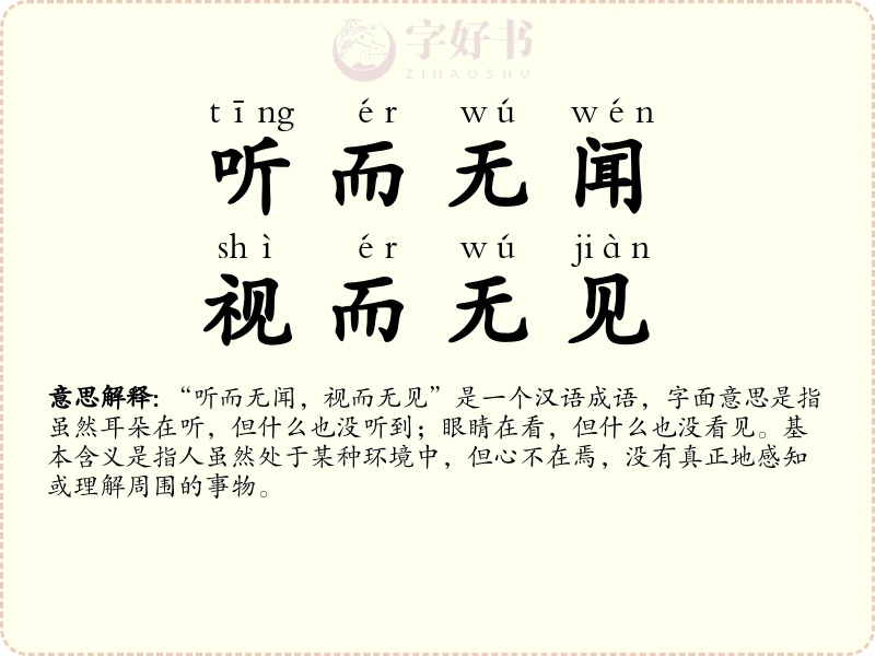 听而无闻，视而无见