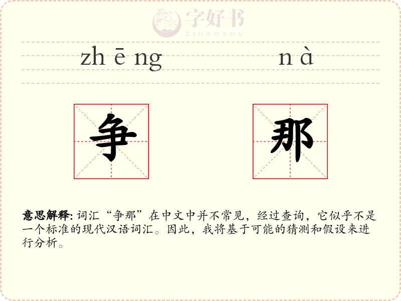 争那