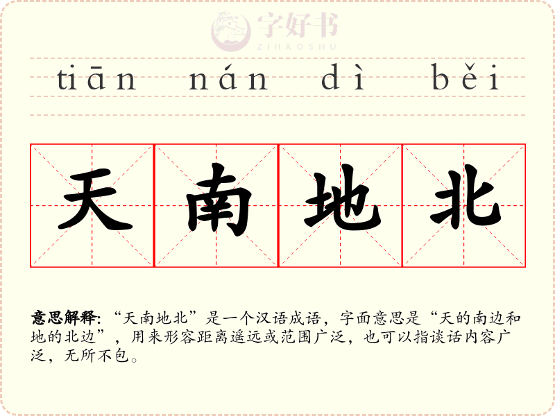 天南地北