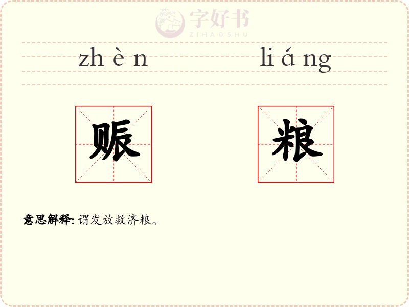 赈粮