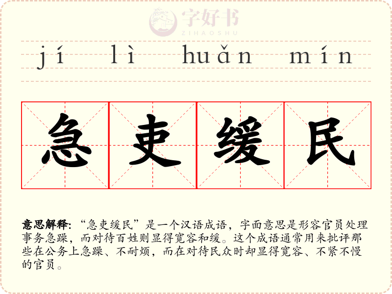 急吏缓民