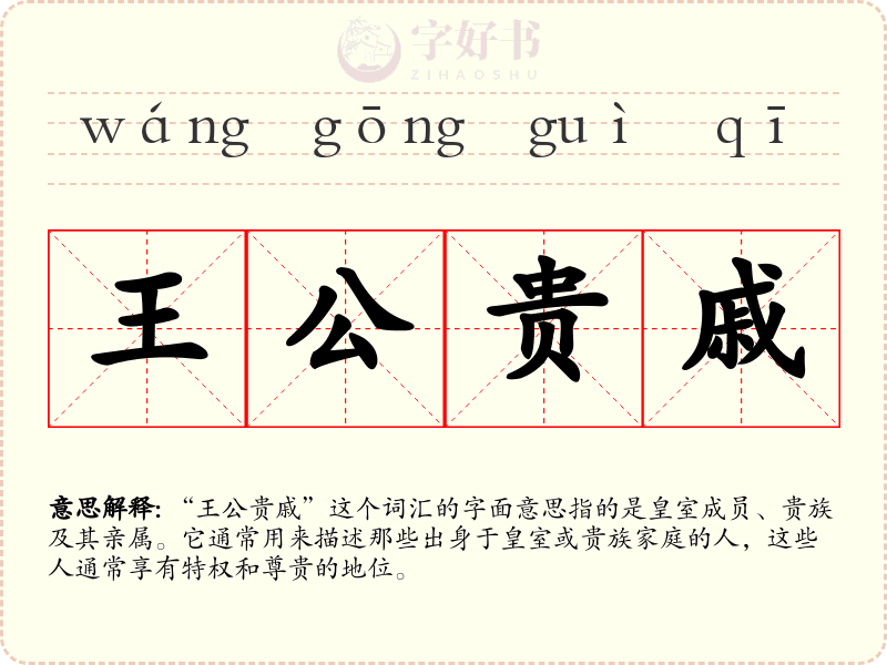 王公贵戚