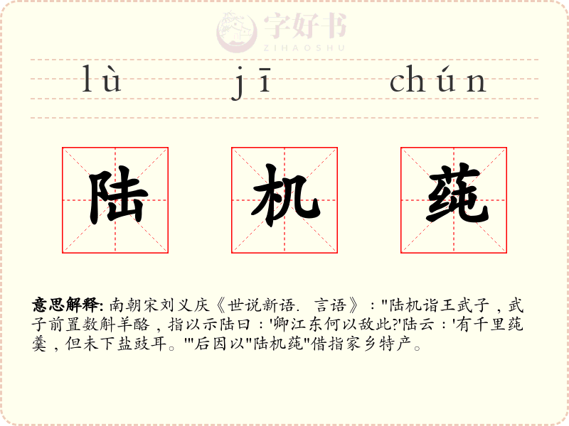 陆机莼