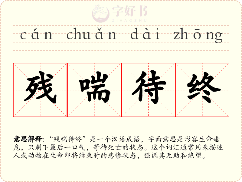 残喘待终