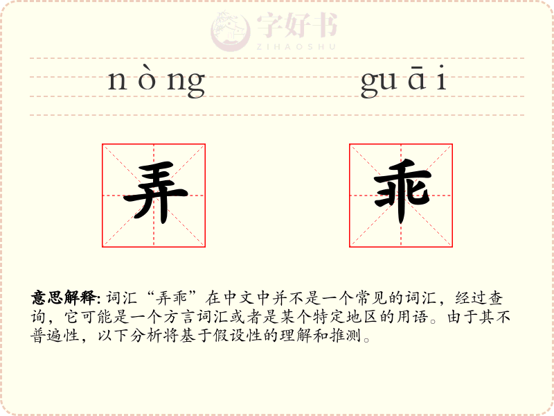 弄乖