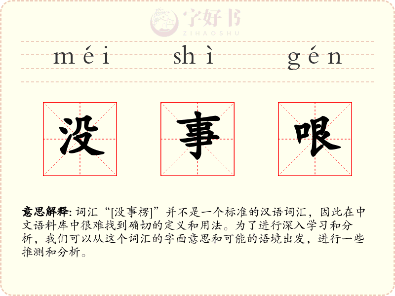 没事哏