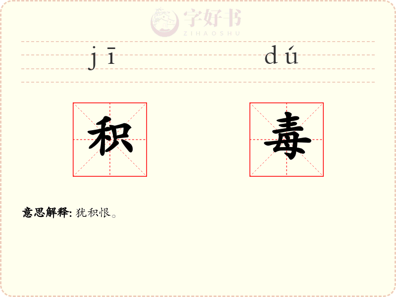积毒