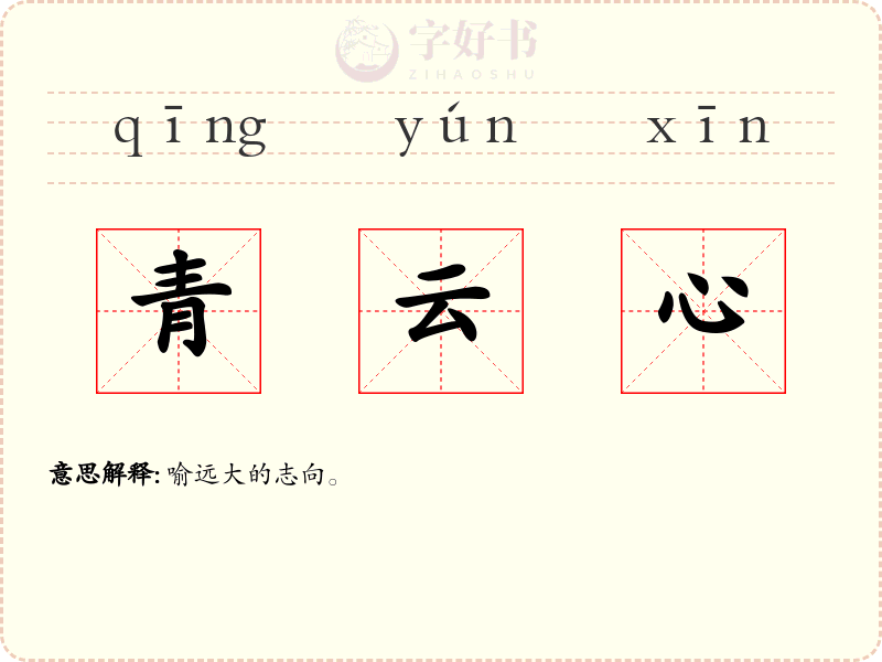 青云心