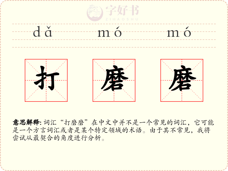 打磨磨