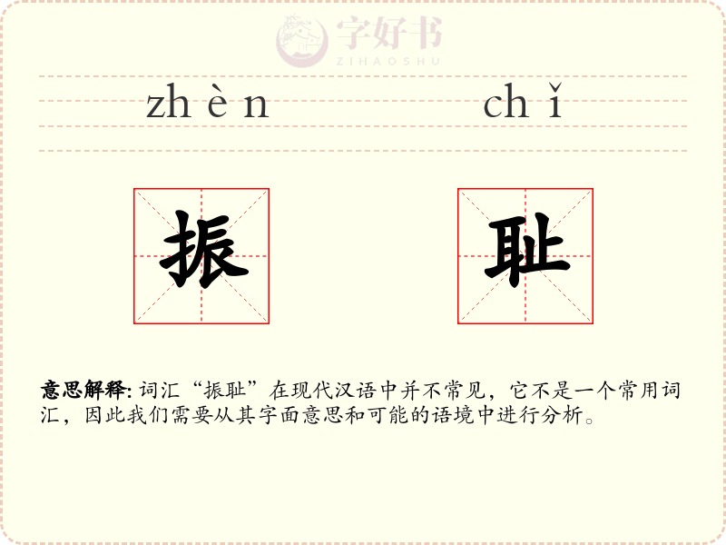 振耻