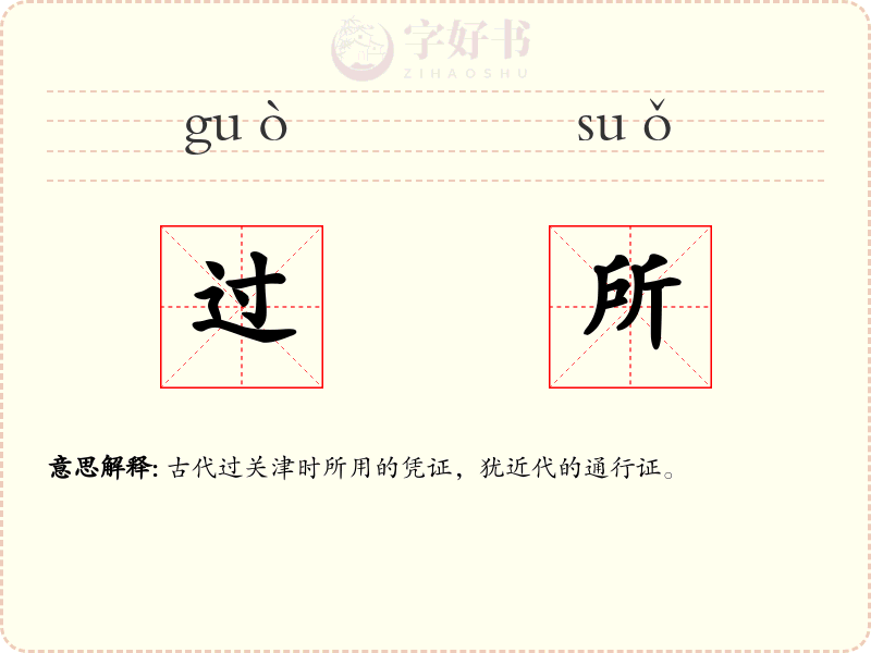 过所