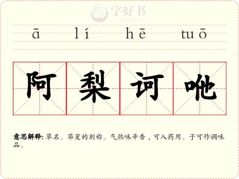 阿梨诃咃