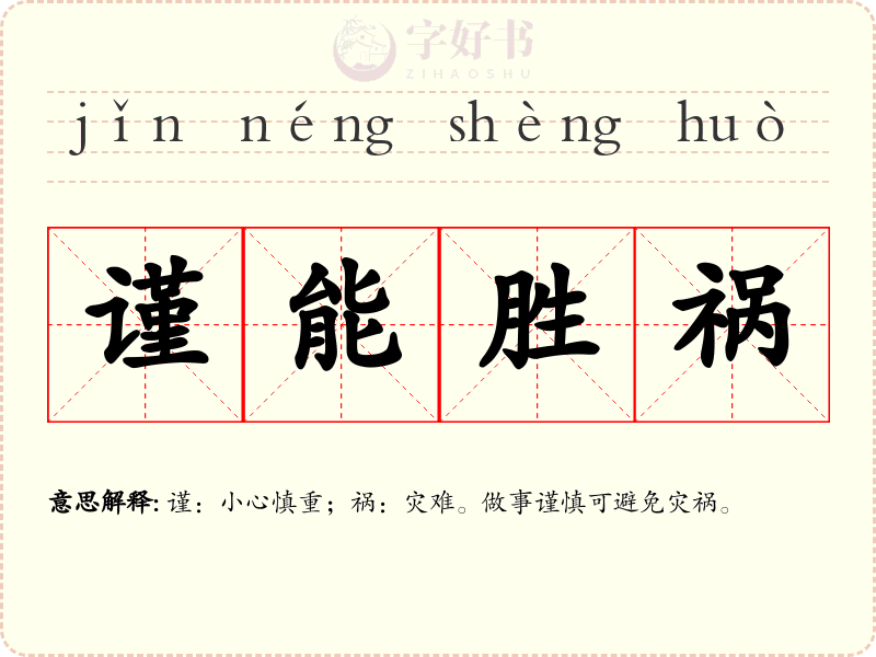 谨能胜祸