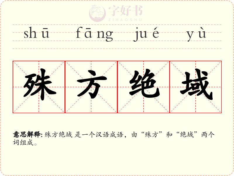 殊方绝域