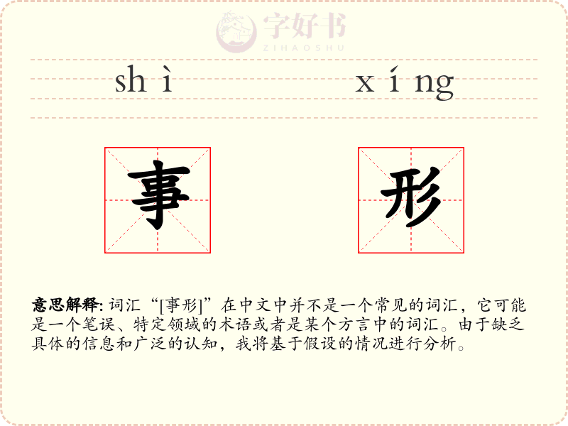 事形