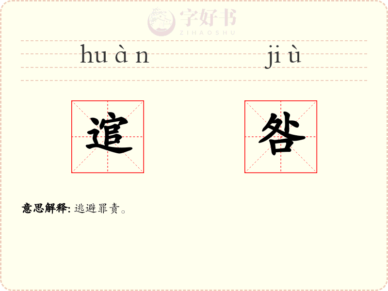 逭咎
