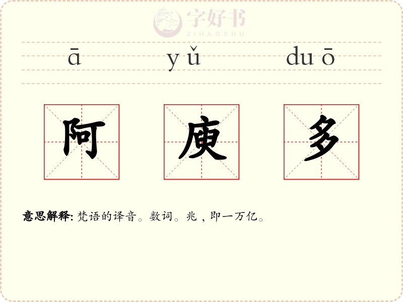 阿庾多