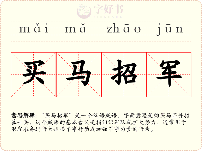 买马招军