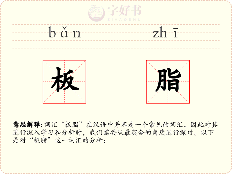 板脂